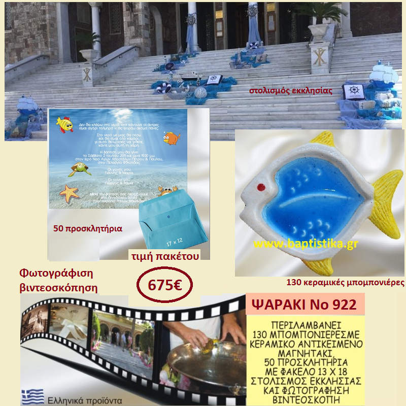 ΨΑΡΑΚΙ ΠΑΚΕΤΟ ΒΑΠΤΙΣΗΣ (130 ΜΠΟΜΠΟΝΙΕΡΕΣ,50 ΠΡΟΣΚΛΗΤΗΡΙΑ,ΦΩΤΟΓΡΑΦΙΣΗ ΚΑΙ ΒΙΝΤΕΟΣΚΟΠΗΣΗ) Νο 922